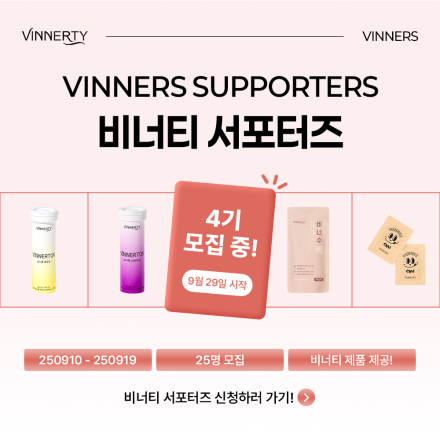 비너티 서포터즈 4기 모집합니다. (~9/19)