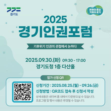[2025 경기인권포럼] 기후위기를 인권의 시각에서 바라보는 특별한 하루