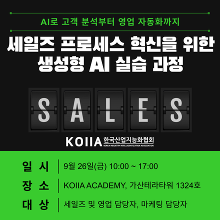 세일즈 프로세스 혁신을 위한 생성형 AI 실습 과정