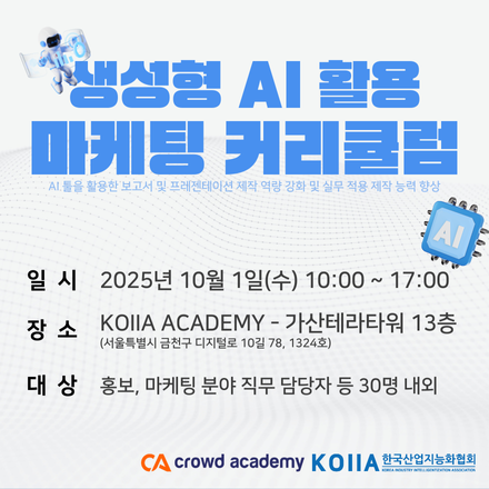 생성형 AI 활용 마케팅 커리큘럼