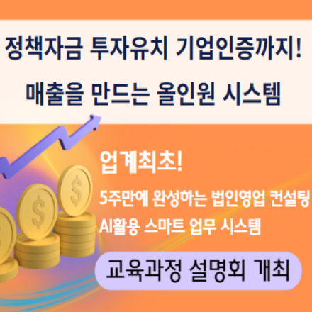 5주후, 전략으로 움직이는 법인 컨설팅 모드 ON! 정책자금/투자유치/AI전략실무 최초!