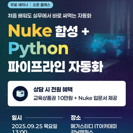 [메가스터디IT아카데미] 무료세미나: 누크합성+Python파이프라인 자동화