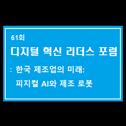 디지털혁신리더스포럼: 한국 제조업의 미래: 피지컬 AI와 제조 로봇