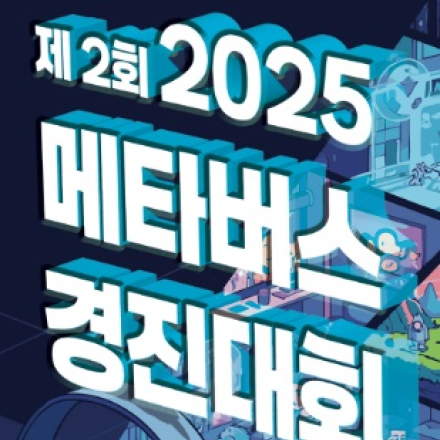 [기간연장]2025년 제2회 전국 고교생 메타버스 게임개발 경진대회