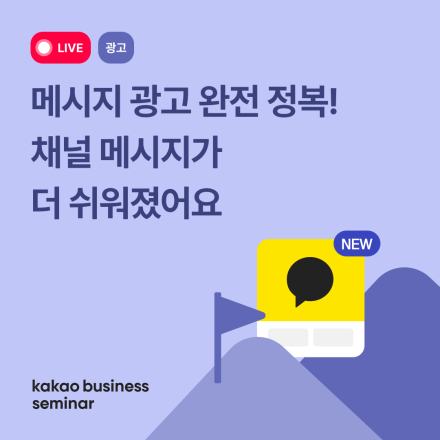 새로워진 채널 메시지 광고의 모든 것