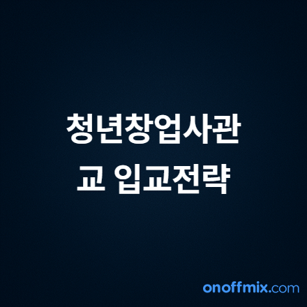청년창업사관학교 선정을 위한 전략 세미나