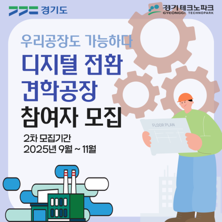 디지털 전환 견학공장 신청 포스터