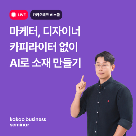 [카카오테크 AI스쿨] AI로 콘텐츠 만들기