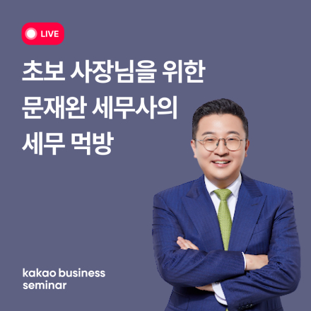 초보 사장님을 위한 세무 먹방