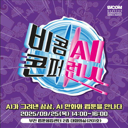2025 비콤 AI 콘퍼런스 (2025 BICOM AI Conference)