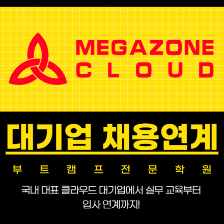 [메가존클라우드 과천] MSP 솔루션 아키텍트 대기업 인턴기회 부트캠프