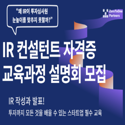 IR컨설턴트 자격증 취득 과정 설명회