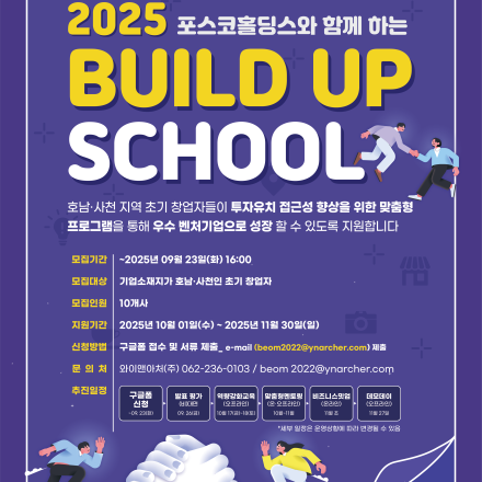 포스코홀딩스와 함께하는 광양 BUILD UP 스쿨 모집