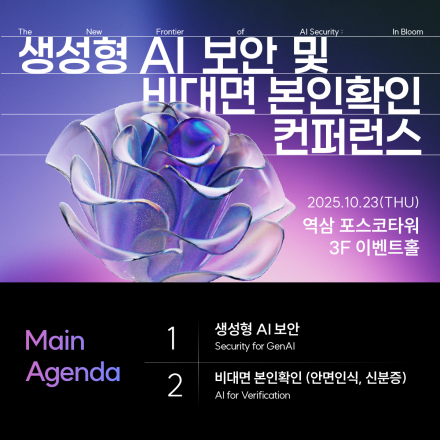 생성형 AI 보안 & 비대면 본인확인 (10/23(목), 포스코타워 역삼)