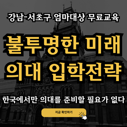 전세계가 혼돈에 빠진 트럼프 시대: 한국에서 의대를 준비하는 초중생들을 위한 AI교육전략