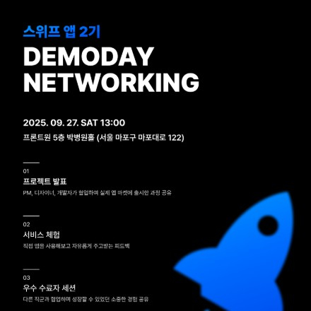 IT 커리어 성장 기회, 스위프 앱 2기 데모데이 & 네트워킹 행사 (무료, 9/27 토)