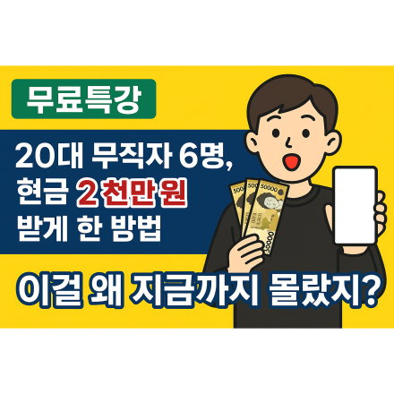 20대 무직자 6명, 현금 2천만 원 받게 한 방법(정부지원사업 창업 무료교육.투자받기)