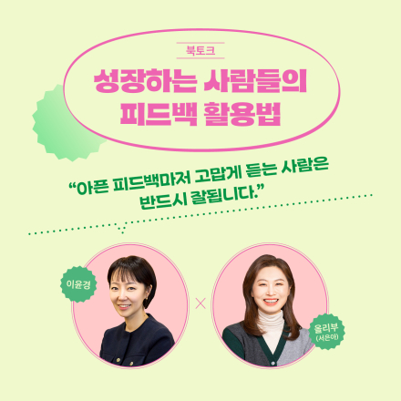 성장하는 사람들의 피드백 활용법(이윤경 팀장&서은아 상무)
