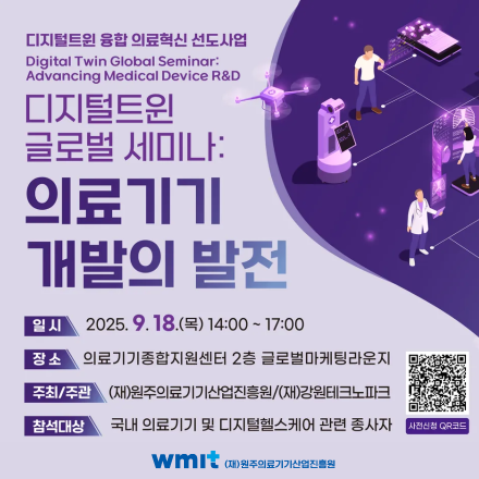 디지털트윈 글로벌 세미나: 의료기기 개발의 발전