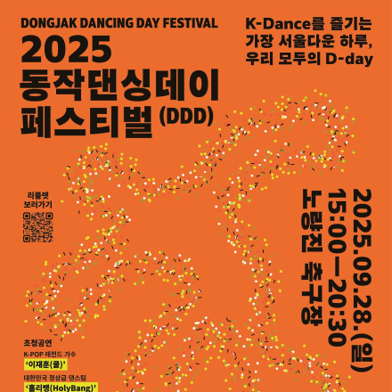 2025 동작댄싱데이 페스티벌