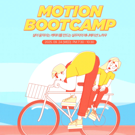 [105CLASS] Motion Bootcamp