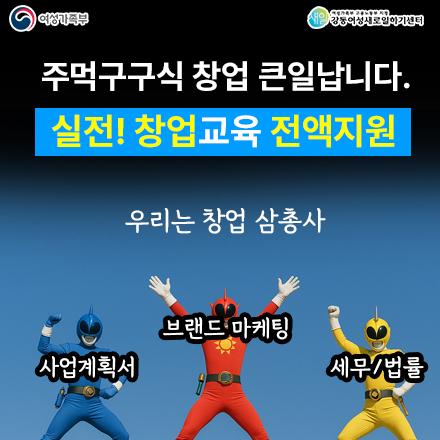 [무료] 여성창업가 경영 실무과정 국비지원 (마케팅/세무/사업계획서 등)