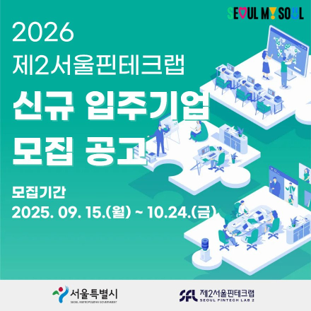 제2서울핀테크랩 신규 입주기업 모집