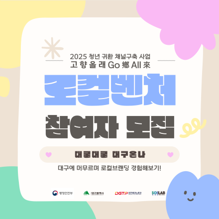 2025년 고향올래 ‘대굴대굴 대구온나’ 로컬벤처 1차 참여자 모집