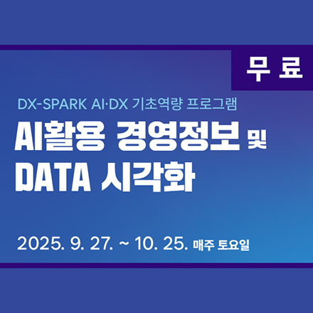 AI활용 경영정보 및 DATA 시각화