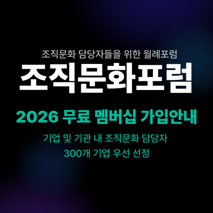 2026 조직문화 담당자를 위한 월례포럼 무료 멤버십