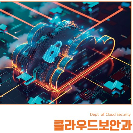 [2년제 학위과정]한국폴리텍대학 대전캠퍼스 클라우드보안과 2026학년도 신입생 모집