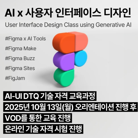 AI-UI DTQ (10월,VOD)_인공지능 활용 사용자인터페이스디자인 기술자격 교육과정