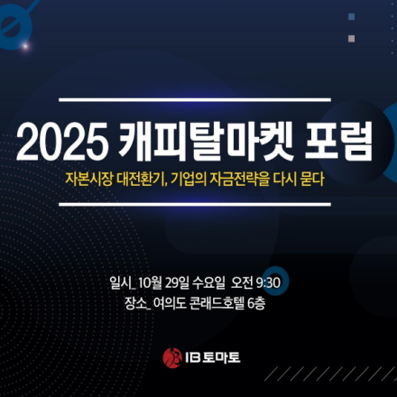 [IB토마토]  2025 캐피탈마켓 포럼