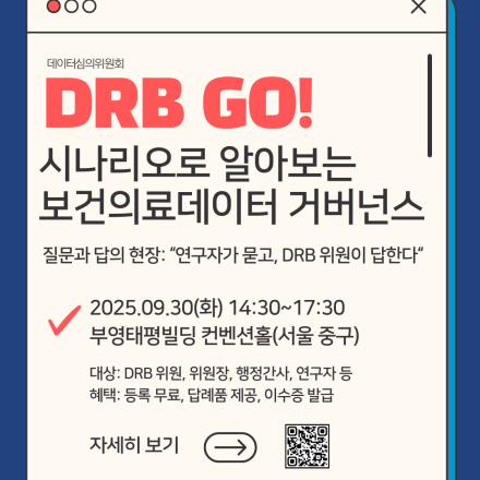 DRB GO! : 데이터심의위원회(DRB)와 2차 활용의 실전 교육