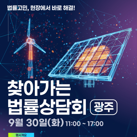 2025년 찾아가는 법률상담회(광주)
