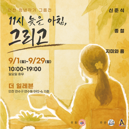11시 늦은 아침, 그리고-인천 청년 작가 그룹전(연장)