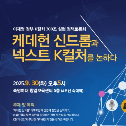 이재명 정부 K컬처300조실현 정책토론회_케데헌과 넥스트K컬처 9/30(화) 5시 숙대
