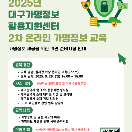 대구 3차 가명정보 실습 교육(온라인) 안내