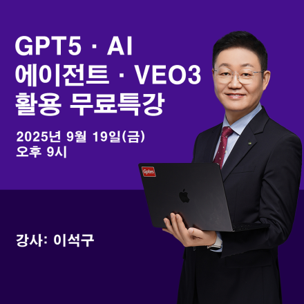 GPT5 · AI 에이전트 · VEO3 실전 무료 특강