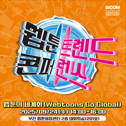 2025 웹툰트렌드콘퍼런스『2025 Webtoon Trend Conference』