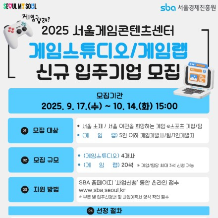 [서울경제진흥원] 2025 서울게임콘텐츠센터 게임스튜디오/게임랩 신규 입주기업 모집
