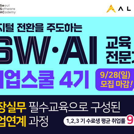 청년취업사관학교 SW·AI교육전문가 취업스쿨 4기 추가 모집 중