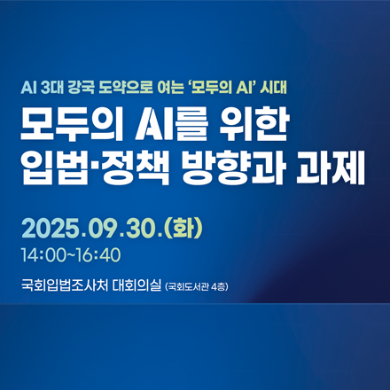 모두의 AI를 위한 입법·정책 방향과 과제