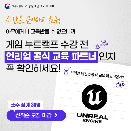 [수강료 0원 / 언리얼 엔진5 게임 개발자 부트캠프]