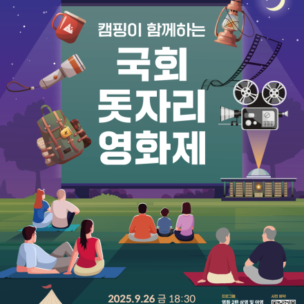 야영이 함께하는 '국회 돗자리 영화제'