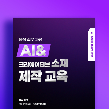 [문체부XKODA] AI&크리에이티브 소재 제작 교육