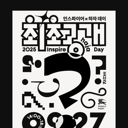 2025 인스파이어X하자 데이: 최초공개