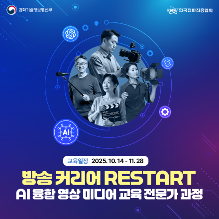 [한국전파진흥협회] 방송커리어 RESTART AI융합 영상 미디어 교육 전문가 과정 모집