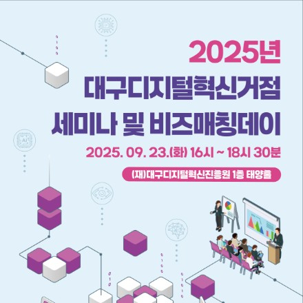2025년 대구 디지털 혁신거점 조성지원사업 AI 세미나 및 비즈매칭데이