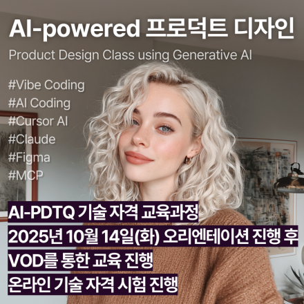 AI-PDTQ (10월,VOD)_인공지능 활용 프로덕트디자인 기술자격 교육과정